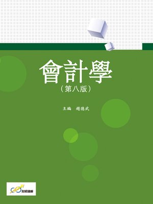 cover image of 會計學（第八版）